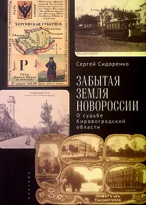 Забытая земля Новоросии: о судьбе Кировоградской области