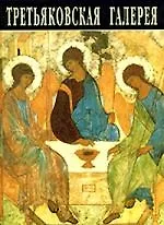 Третьяковская галерея: Альбом-путеводитель