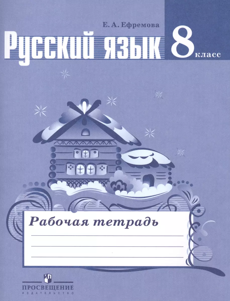 Русский язык. 8 класс: рабочая тетрадь: пособие для учащихся  общеобразовательных организаций (Елена Ефремова) - купить книгу с доставкой  в интернет-магазине «Читай-город». ISBN: 978-5-09-037261-9