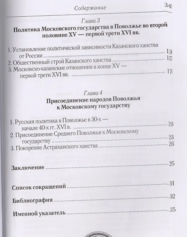 Книга От Золотой Орды к Московскому царству вхождение народов Поволжья в состав России (Котляров) () — 3