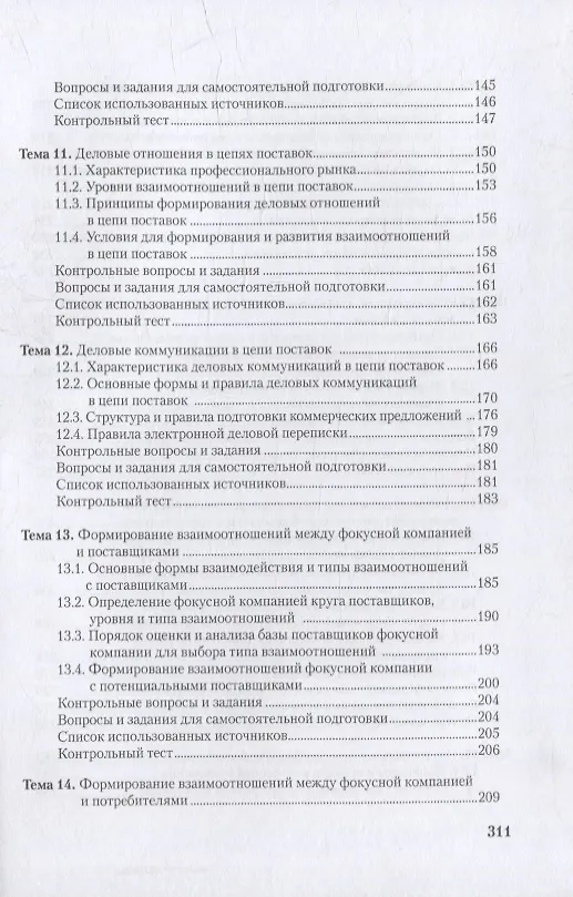 Книга Управление цепями поставок: интеграция и взаимодействие: учебное пособие (Григорий Левкин, Наталья Куршакова) — 5