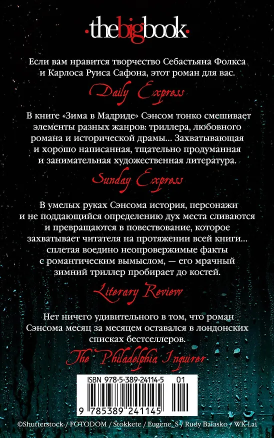 Книга Зима в Мадриде (Кристофер Сэнсом) — 2