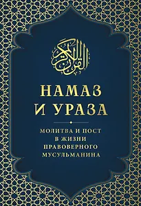 Намаз и Ураза. Молитва и пост в жизни правоверного мусульманина