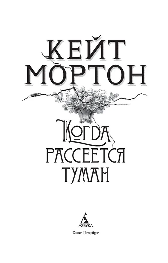 Книга Когда рассеется туман (Кейт Мортон) — 6
