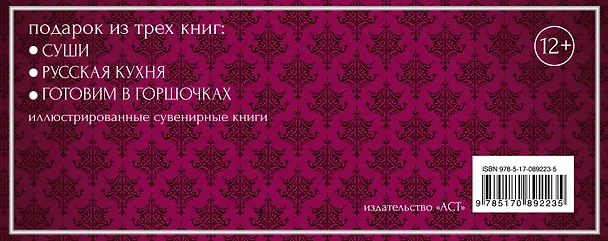 Книга Кулинарные шедевры. Подарок для лучшей хозяйки. (Подарок из трех книг: "Суши", "Русская кухня" и "Готовим в горшочках") () — 2