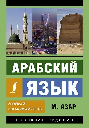 Книга Арабский язык. Новый самоучитель (Махмуд Азар)