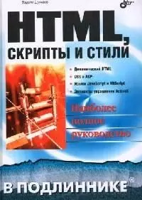 HTML Скрипты и стили В подлиннике. Дунаев В. (Икс) — 2055061 — 1