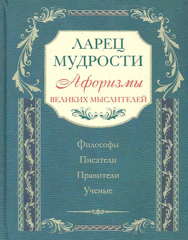 Книга Ларец мудрости. Известные афоризмы великих мыслителей () — 1