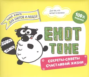 Енот Тоне. Секреты-советы счастливой жизни — 2497163 — 1