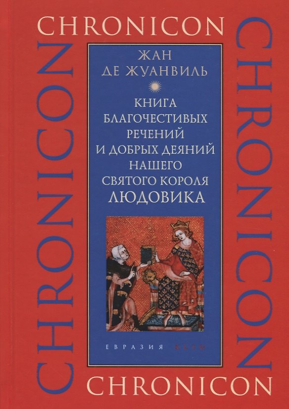 Книга Книга благочестивых речений и добрых деяний нашего святого короля Людовика () — 1