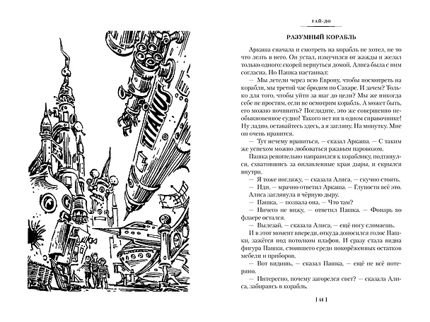 Книга Гай-до. Конец Атлантиды. Приключения Алисы (Кир Булычев) — 17