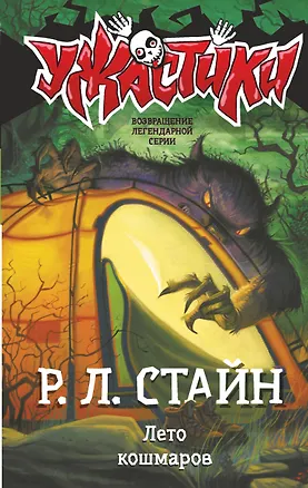 Книга Лето кошмаров (Роберт Стайн)