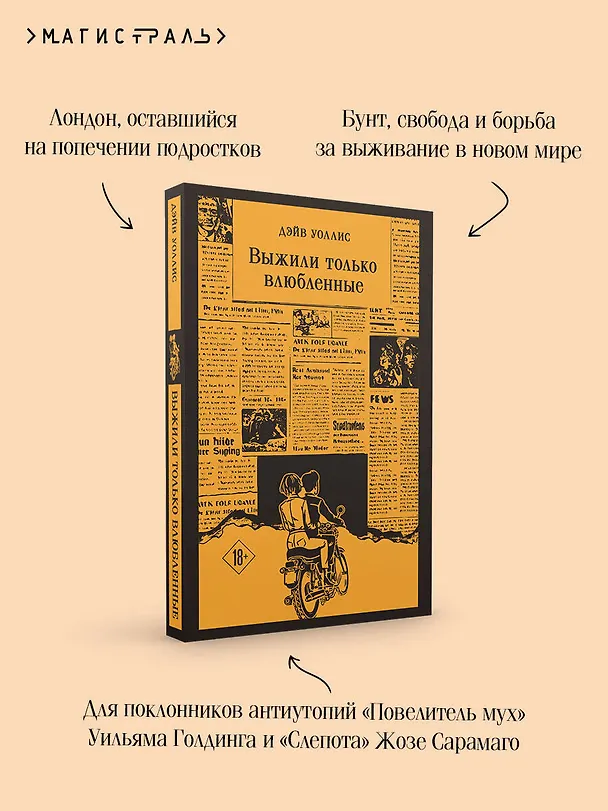 Книга Выжили только влюбленные (Дэйв Уоллис) — 8