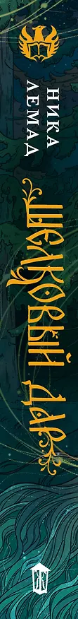 Книга Шелковый дар (Ника Лемад) — 4