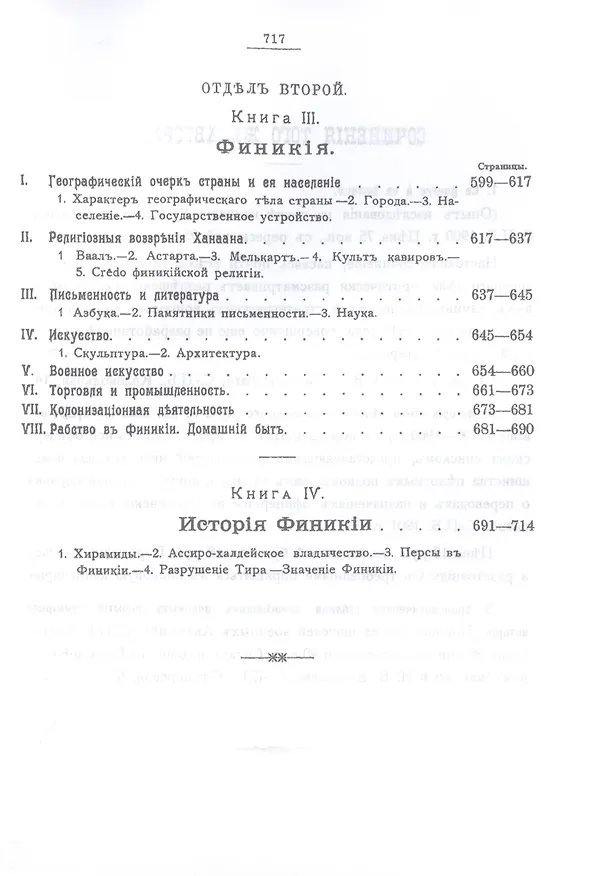 Книга Комплект История Древнего Востока, культурно-политическая и военная, с отдаленнейших времен до эпохи Македонского... (2 книги) (Владимир Максутов) — 6