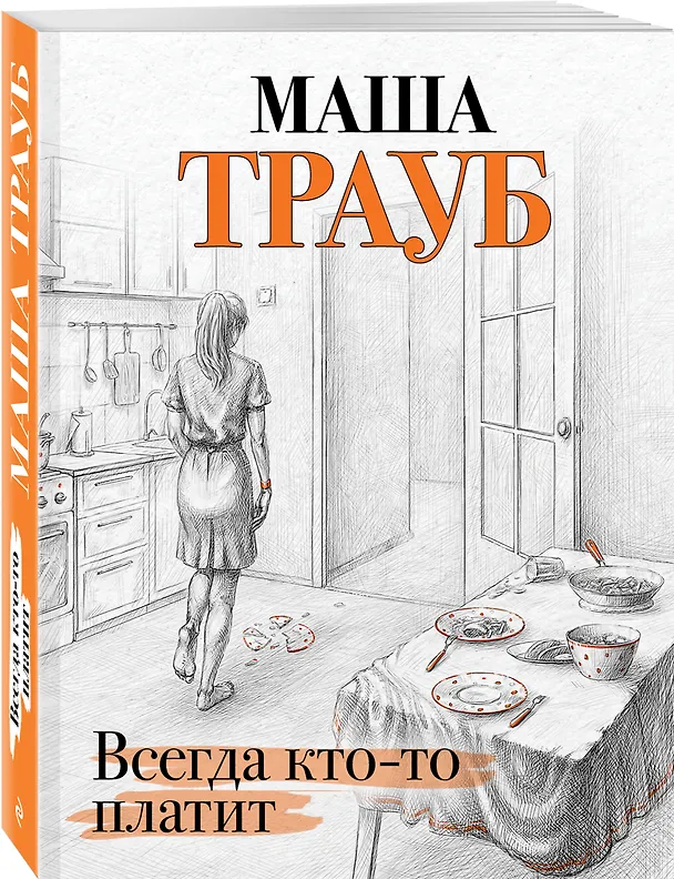 Книга Всегда кто-то платит (Маша Трауб) — 4