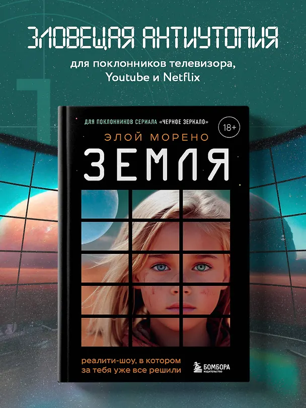 Книга Земля. Реалити-шоу, в котором за тебя уже все решили (Элой Морено) — 7