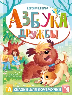 Азбука дружбы — 2985932 — 1