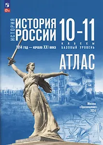 История. История России 1914 год-начало XXI века. Атлас. 10-11 классы. Базовый уровень