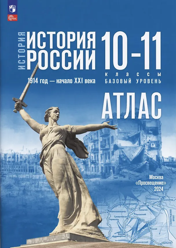 Книга История. История России 1914 год-начало XXI века. Атлас. 10-11 классы. Базовый уровень (Александр Вершинин) — 1