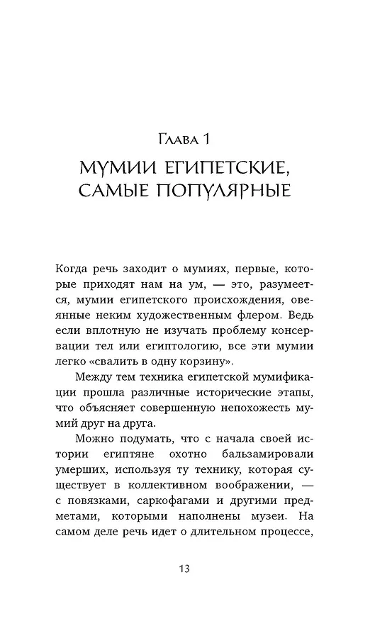 Книга Мумии со всего света (Жюльет Каз) — 11