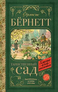 Таинственный сад