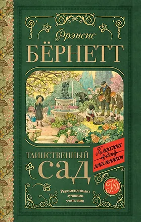 Книга Таинственный сад (Фрэнсис Элиза Ходжсон Бёрнетт)