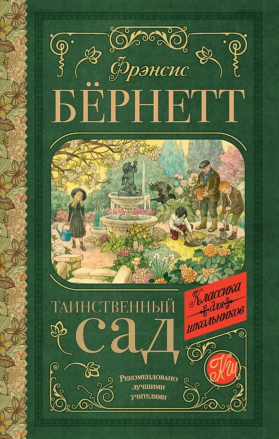 Книга Таинственный сад (Фрэнсис Элиза Ходжсон Бёрнетт) — 1