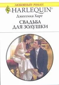 Свадьба для Золушки: Роман / (мягк) (Любовный роман 1958). Харт Дж. (АСТ)