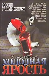 Россия. Холодная ярость