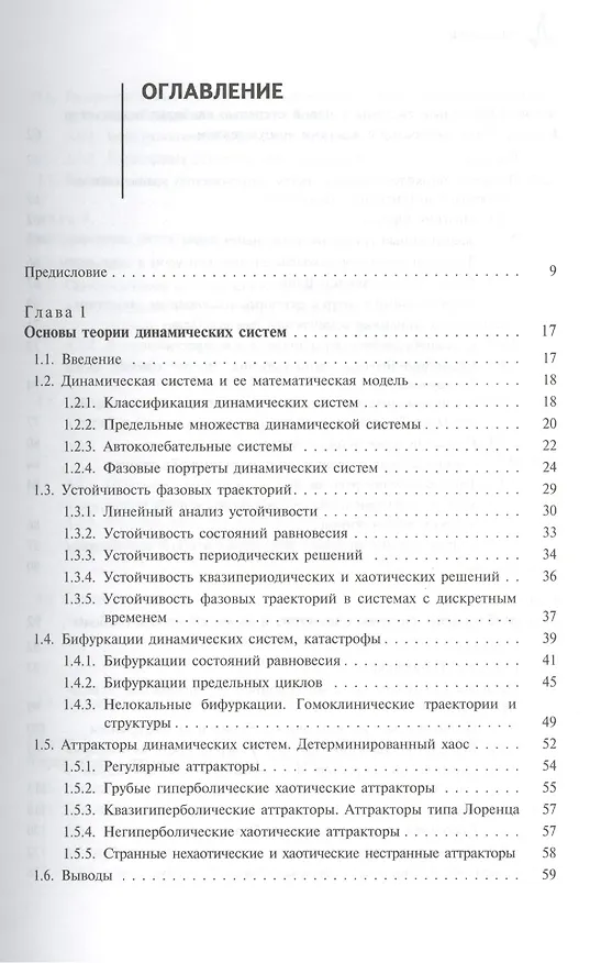 Книга Регулярные и хаотические автоколебания Синхронизация и влияние флуктуаций (Вадим Анищенко) — 2