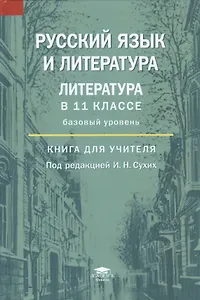 Русский язык и литература: Литература в 11 классе (базовый уровень). Книга для учителя