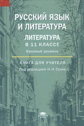 Книга Русский язык и литература: Литература в 11 классе (базовый уровень). Книга для учителя ()