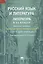 Русский язык и литература: Литература в 11 классе (базовый уровень). Книга для учителя — 2434395 — 1