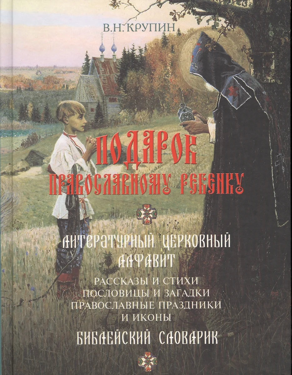 Подарок православному ребенку. Литературный православный сборник для детей  (Владимир Крупин) - купить книгу с доставкой в интернет-магазине  «Читай-город». ISBN: 978-5-7877-0062-6