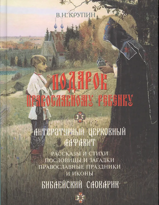 Книга Подарок православному ребенку. Литературный православный сборник для детей (Владимир Крупин) — 1
