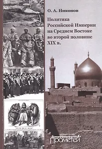Политика Российской Империи на Среднем Востоке во второй половине XIX в. : Монография