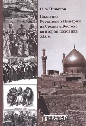 Политика Российской Империи на Среднем Востоке во второй половине XIX в. : Монография — 2733710 — 1