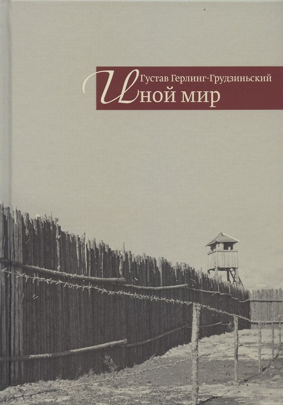 Книга Иной мир. Советские записки (Густав Герлинг-Грудзиньский) — 1