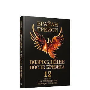 Возрождение после кризиса: 12 шагов для перезагрузки карьеры и жизни