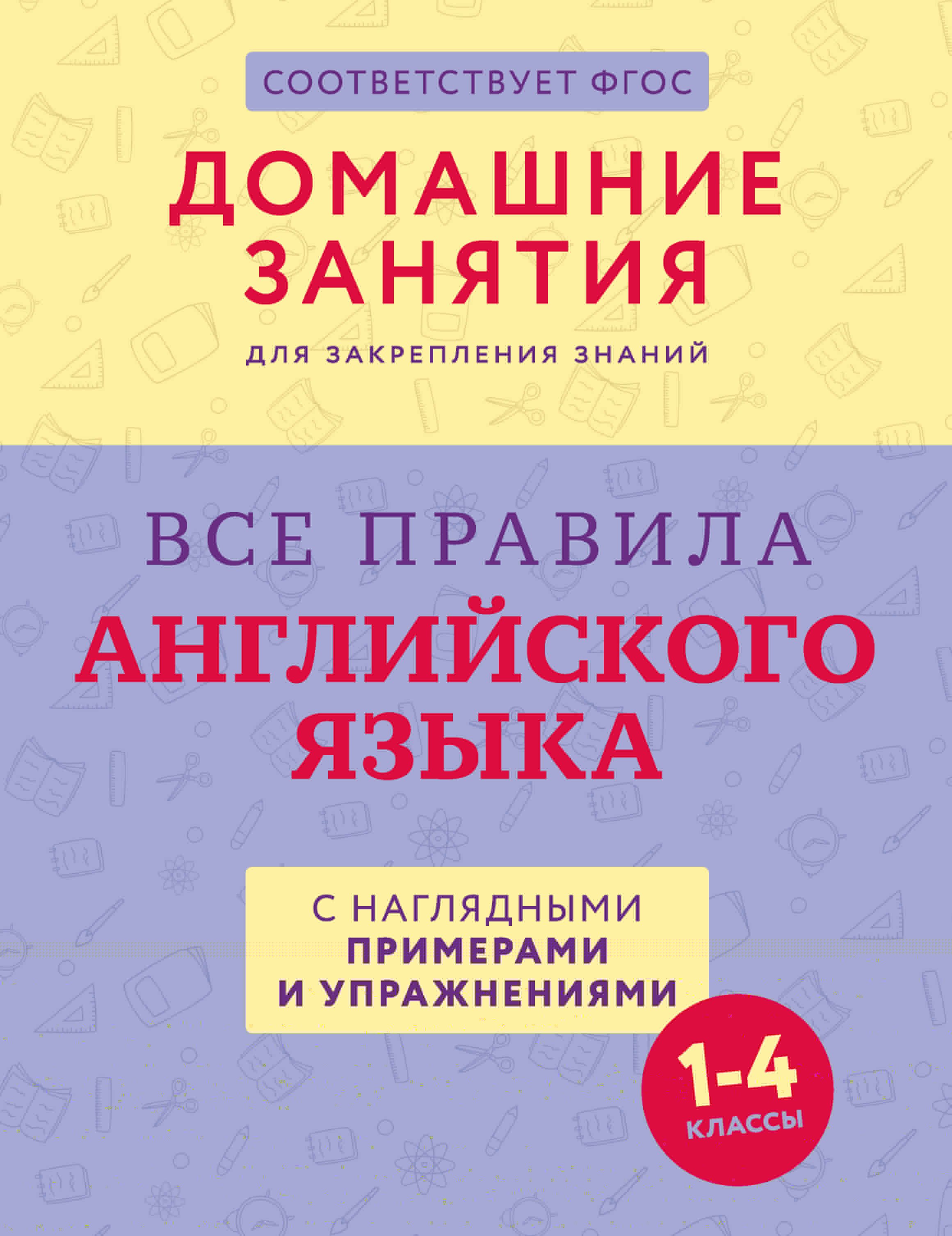 

Все правила английского языка с наглядными примерами и упражнениями. 1—4 классы