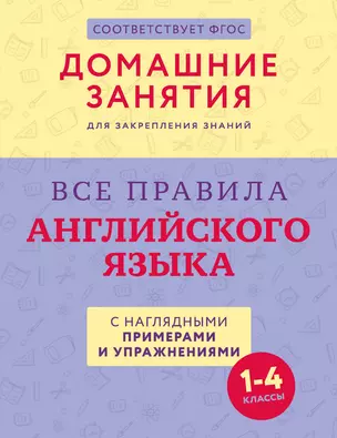 Все правила английского языка с наглядными примерами и упражнениями. 1—4 классы — 3025423 — 1