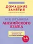 Все правила английского языка с наглядными примерами и упражнениями. 1—4 классы — 3025423 — 1
