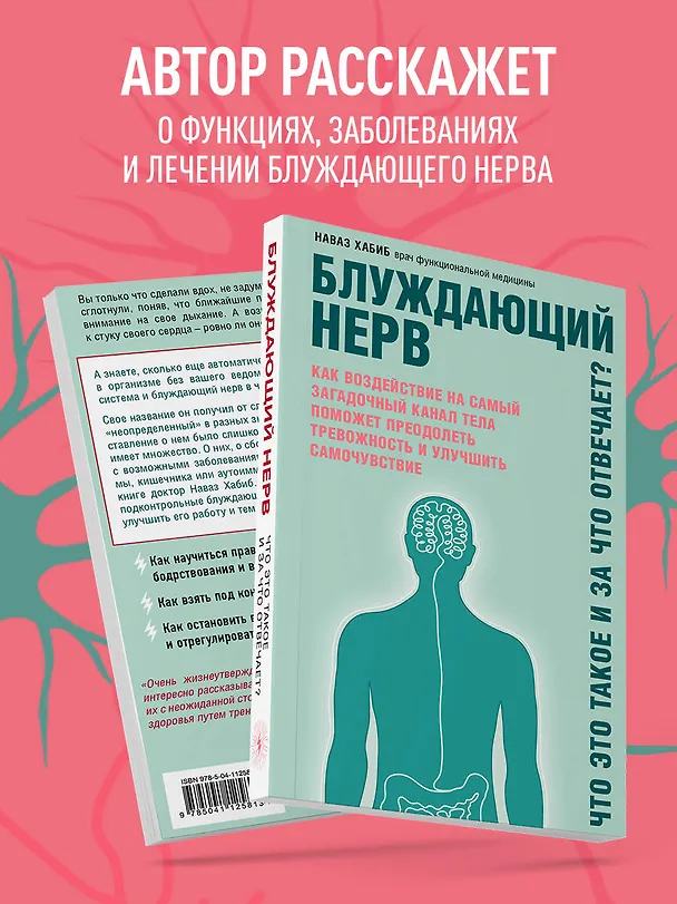 Книга Блуждающий нерв. Что это такое и за что отвечает? (Наваз Хабиб) — 6