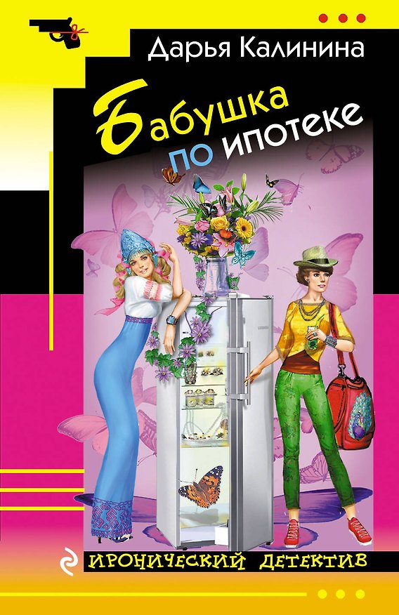 Книга Бабушка по ипотеке (Дарья Калинина) — 1