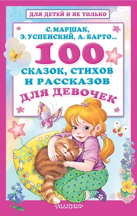 Книга 100 сказок, стихов и рассказов для девочек (Агния Барто, Эдуард Успенский, Самуил Маршак)