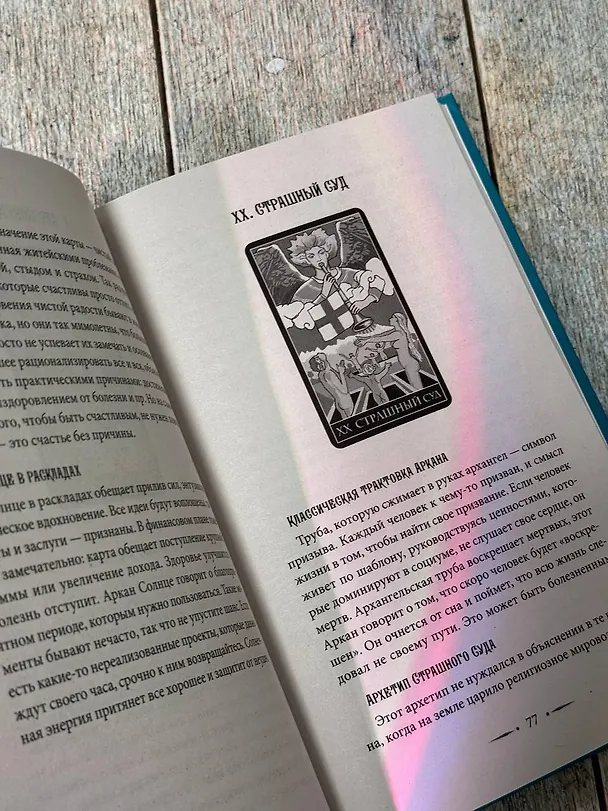 Книга Таро Уэйта. Символика, расклады, значения карт. Простой и понятный самоучитель (Август Парра) — 7