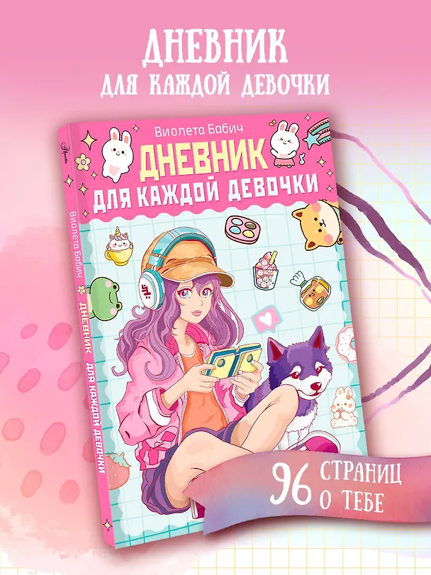 Книга Дневник для каждой девочки (Виолета Бабич) — 5
