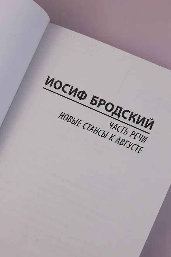 Книга Часть речи. Новые стансы к Августе (Иосиф Бродский) — 8