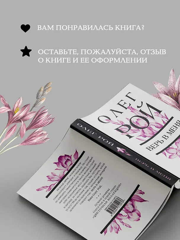 Книга Верь в меня (Олег Рой) — 10